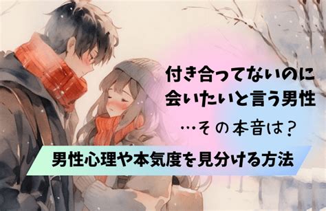 付き合っ て ない の に 会 いたい と 言う 女|会いたい と 言われる.